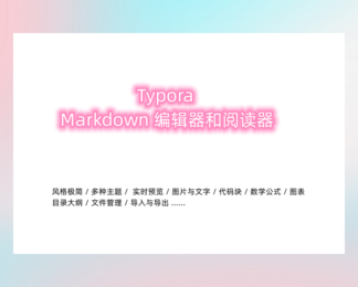 typora破解版-高速下载